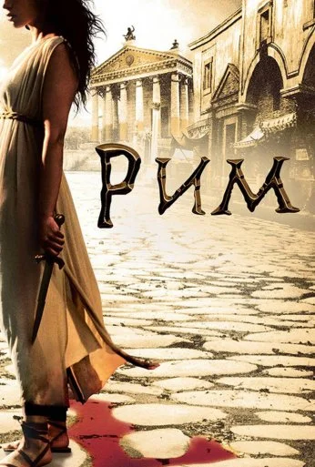 Рим (2005) онлайн бесплатно